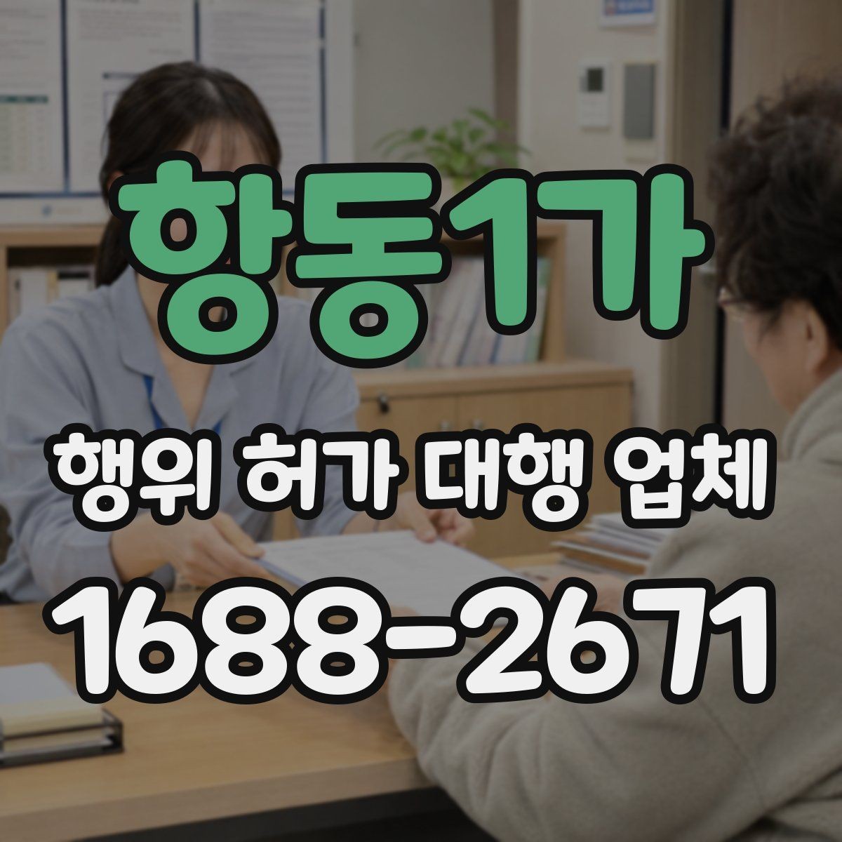 항동1가 행위 허가 대행 업체 신청 전 현장 검토가 필요한 이유