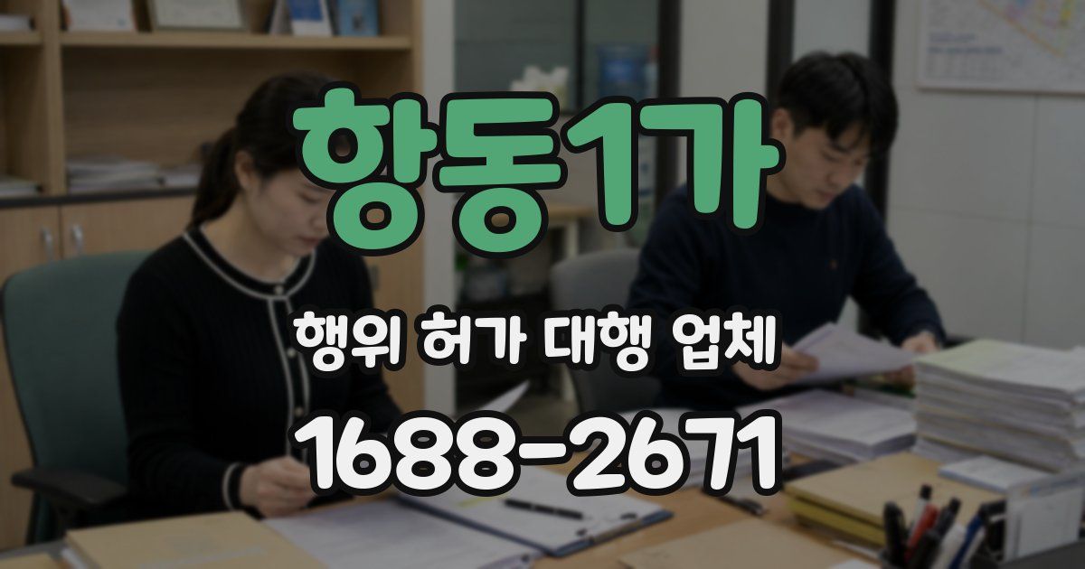 항동1가 행위 허가 대행 업체
