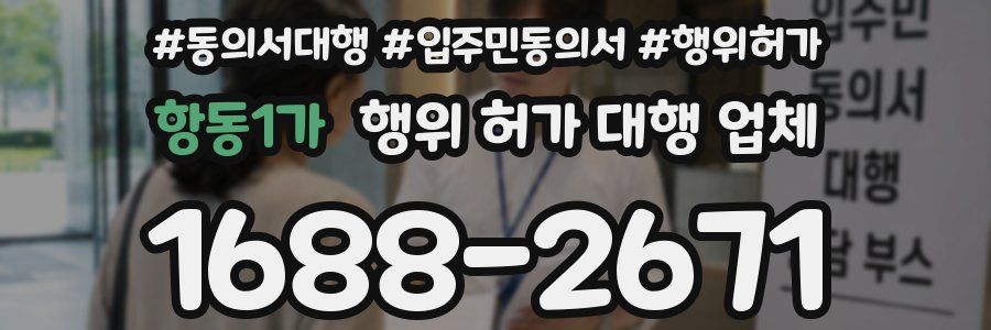 항동1가 행위 허가 대행 업체