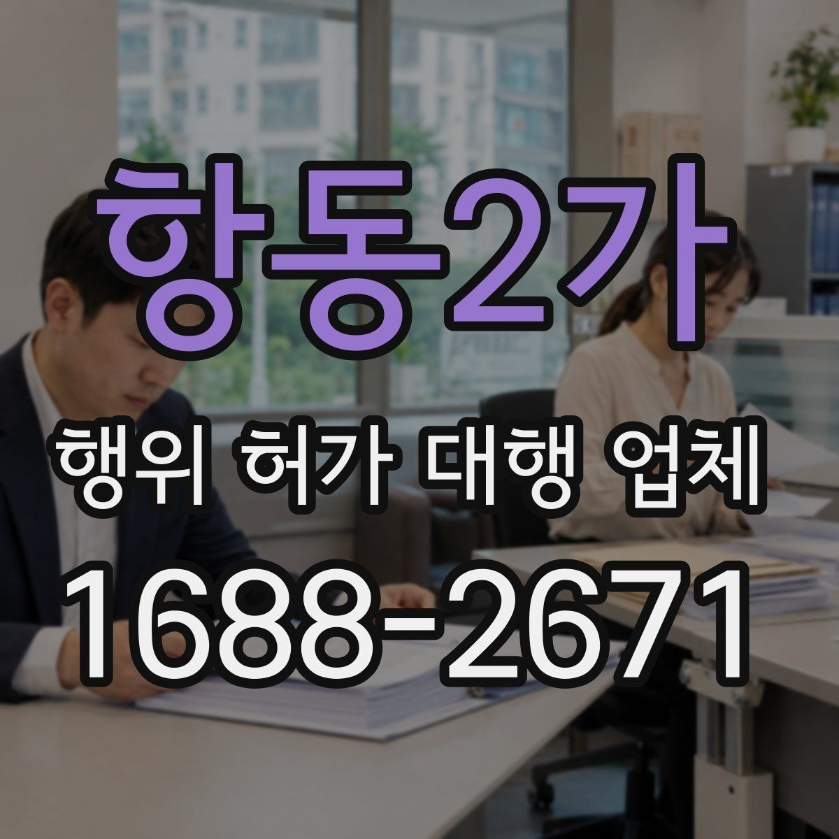 항동2가 행위 허가 대행 업체 착공 전 행정절차를 점검하는 방법