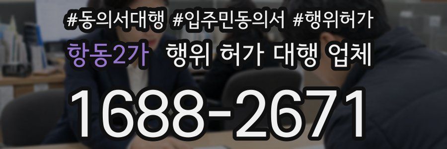 항동2가 행위 허가 대행 업체