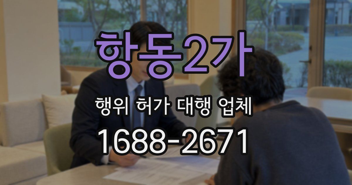 항동2가 행위 허가 대행 업체