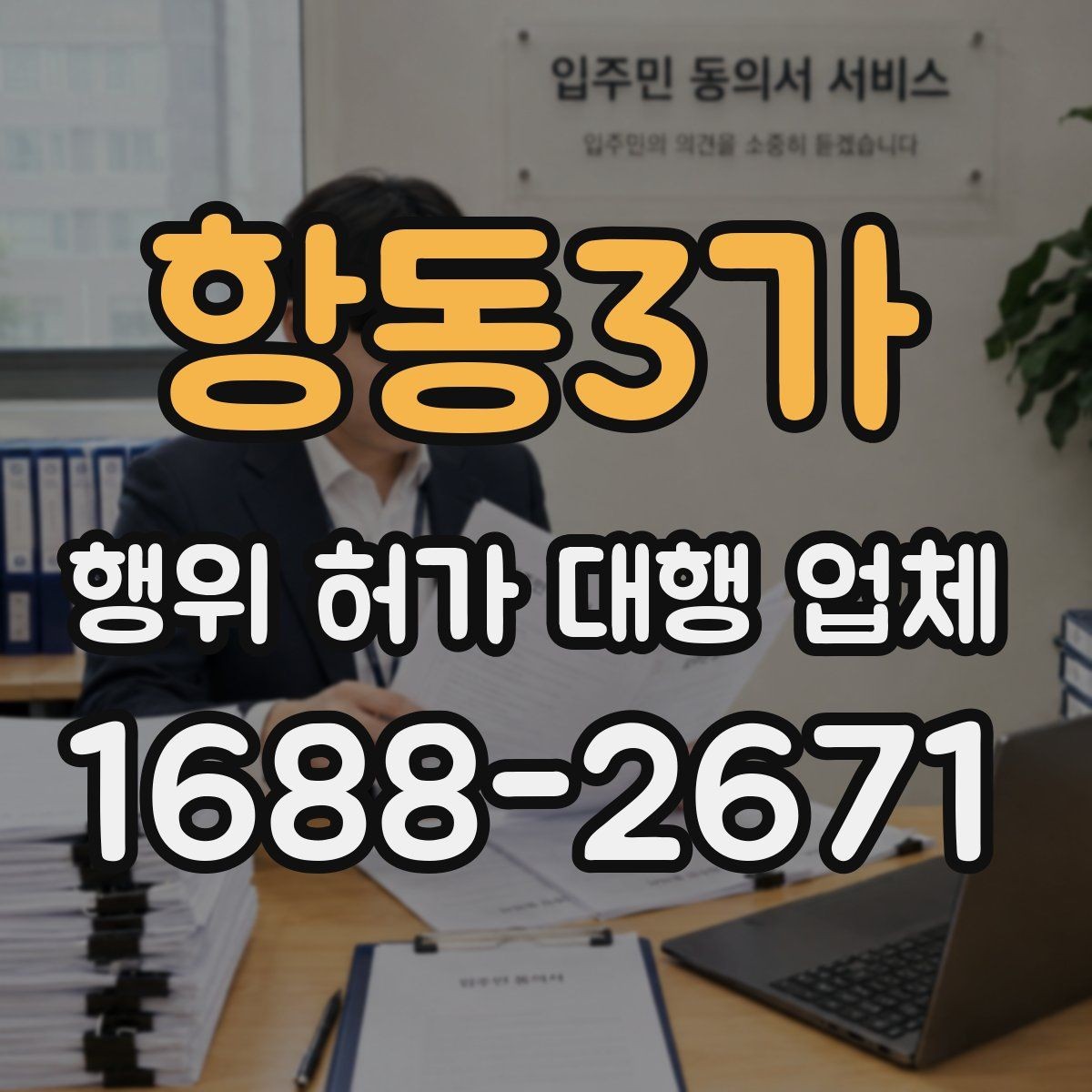 항동3가 행위 허가 대행 업체 신청서와 실측 자료 일치 여부 확인