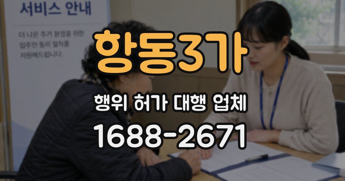 항동3가 행위 허가 대행 업체