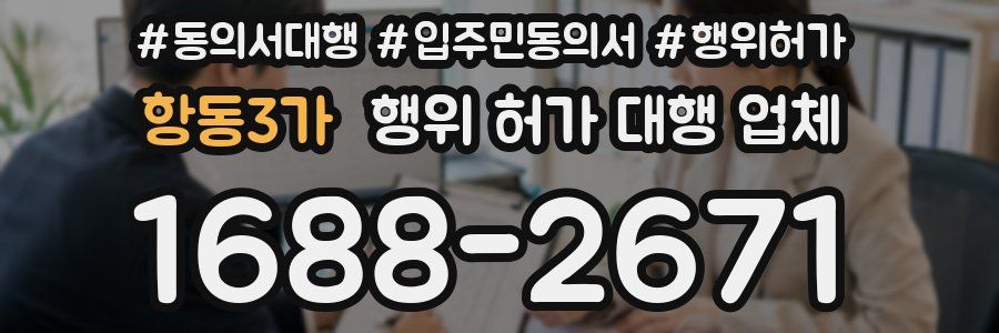 항동3가 행위 허가 대행 업체