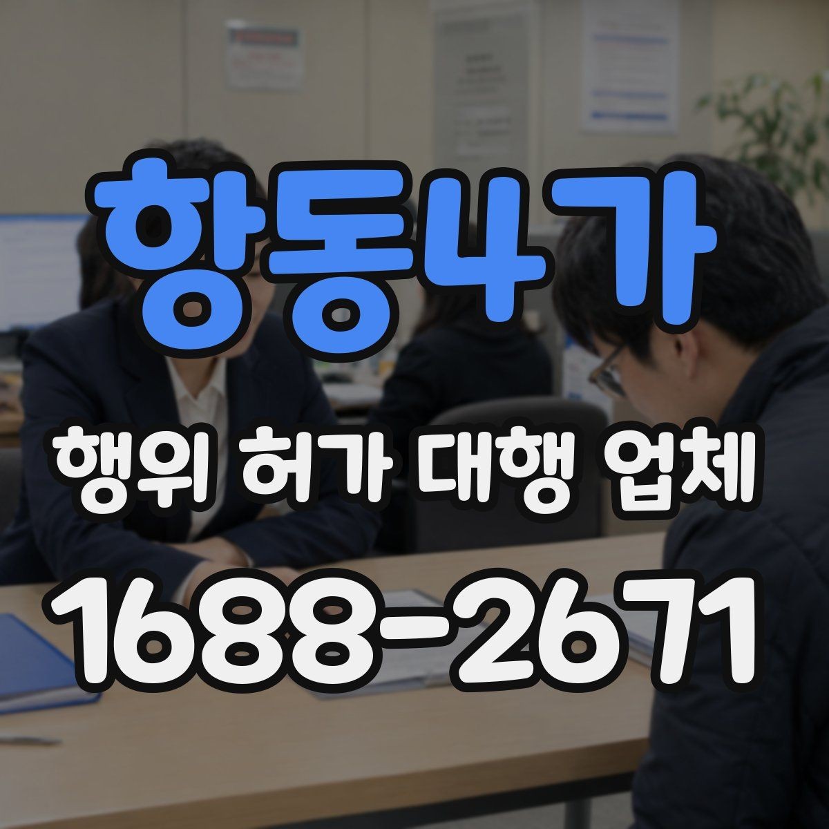 항동4가 행위 허가 대행 업체 승인 전 서류 검토 포인트