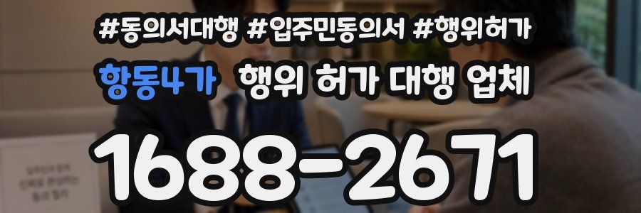 항동4가 행위 허가 대행 업체