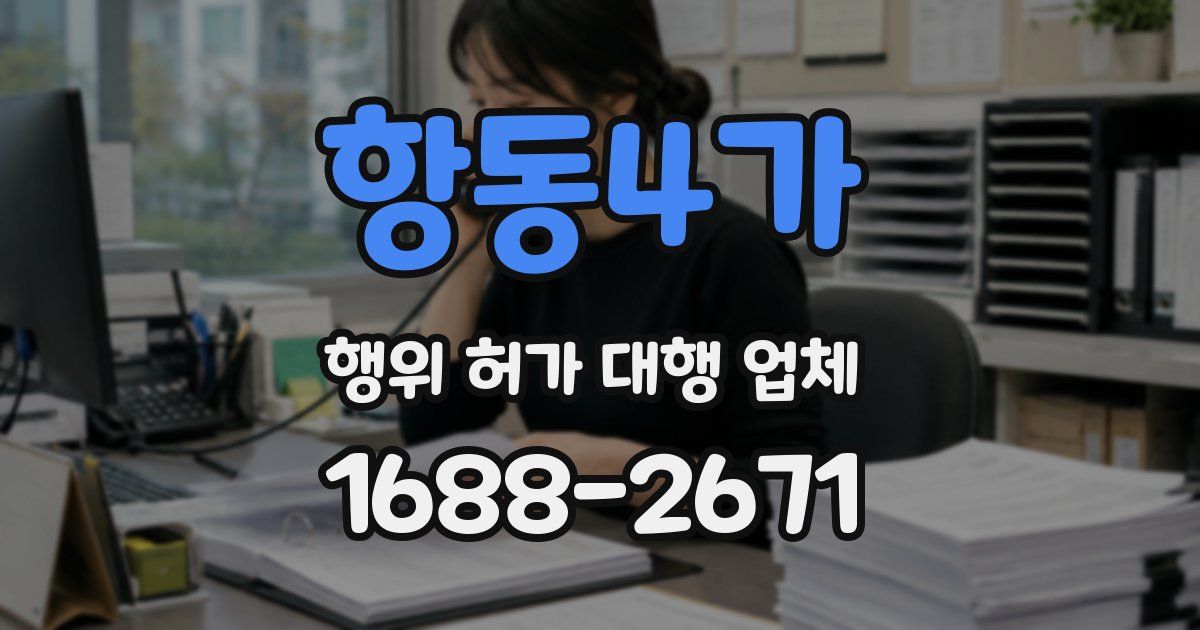 항동4가 행위 허가 대행 업체