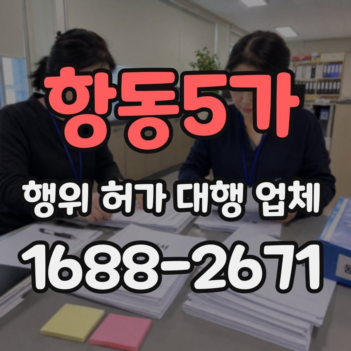 항동5가 행위 허가 대행 업체 허가 조건과 사업계획을 맞추는 실무