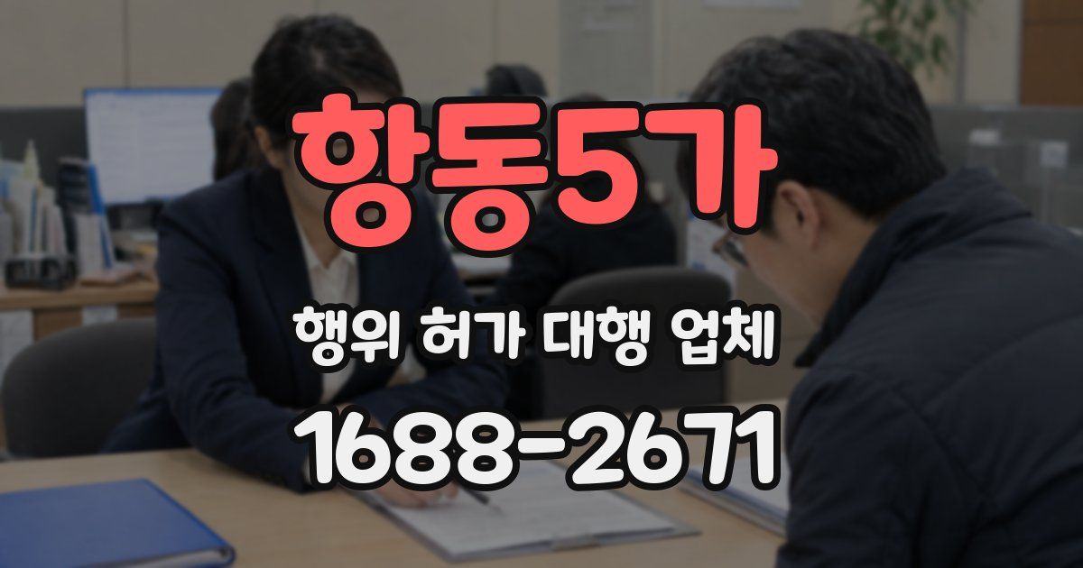 항동5가 행위 허가 대행 업체