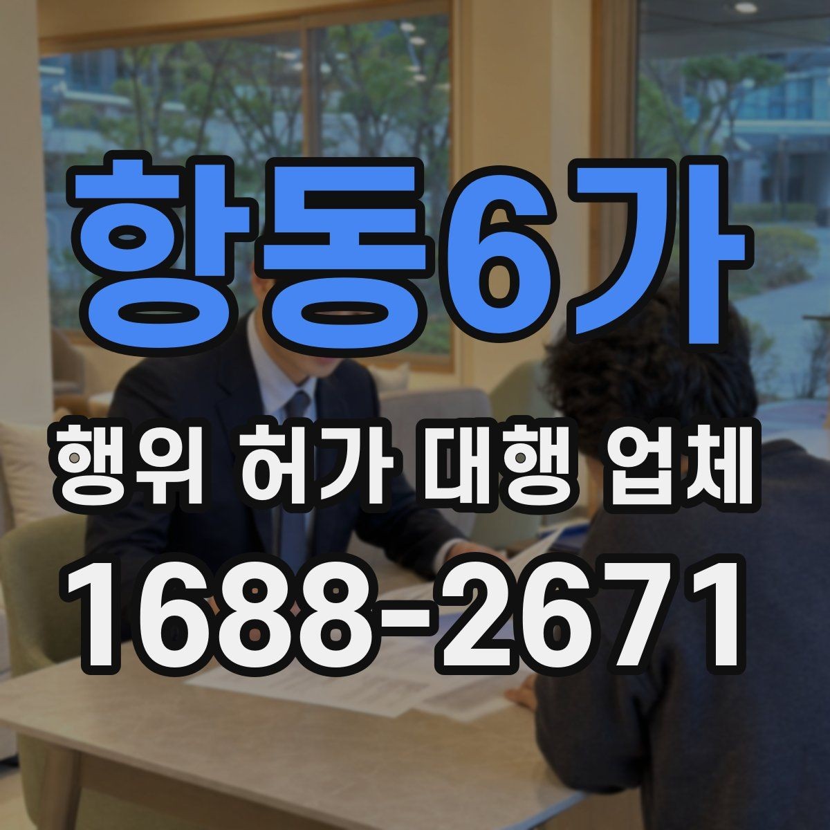 항동6가 행위 허가 대행 업체 현장 여건별 신청 전략 정리