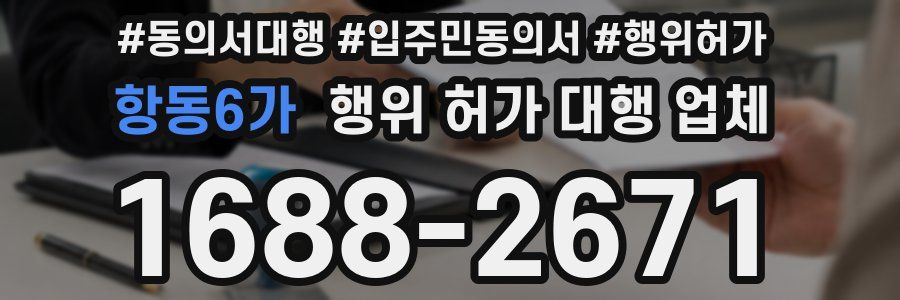 항동6가 행위 허가 대행 업체