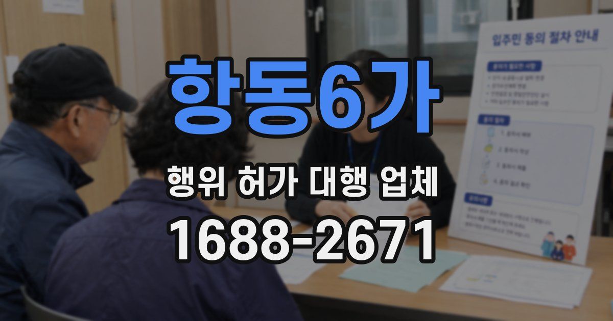항동6가 행위 허가 대행 업체