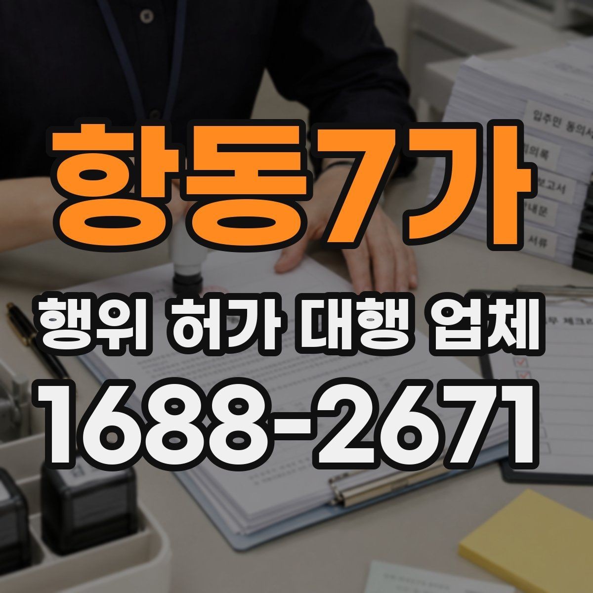 항동7가 행위 허가 대행 업체 선택 전 서비스 범위 비교