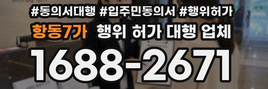 항동7가 행위 허가 대행 업체
