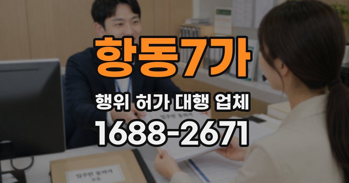 항동7가 행위 허가 대행 업체