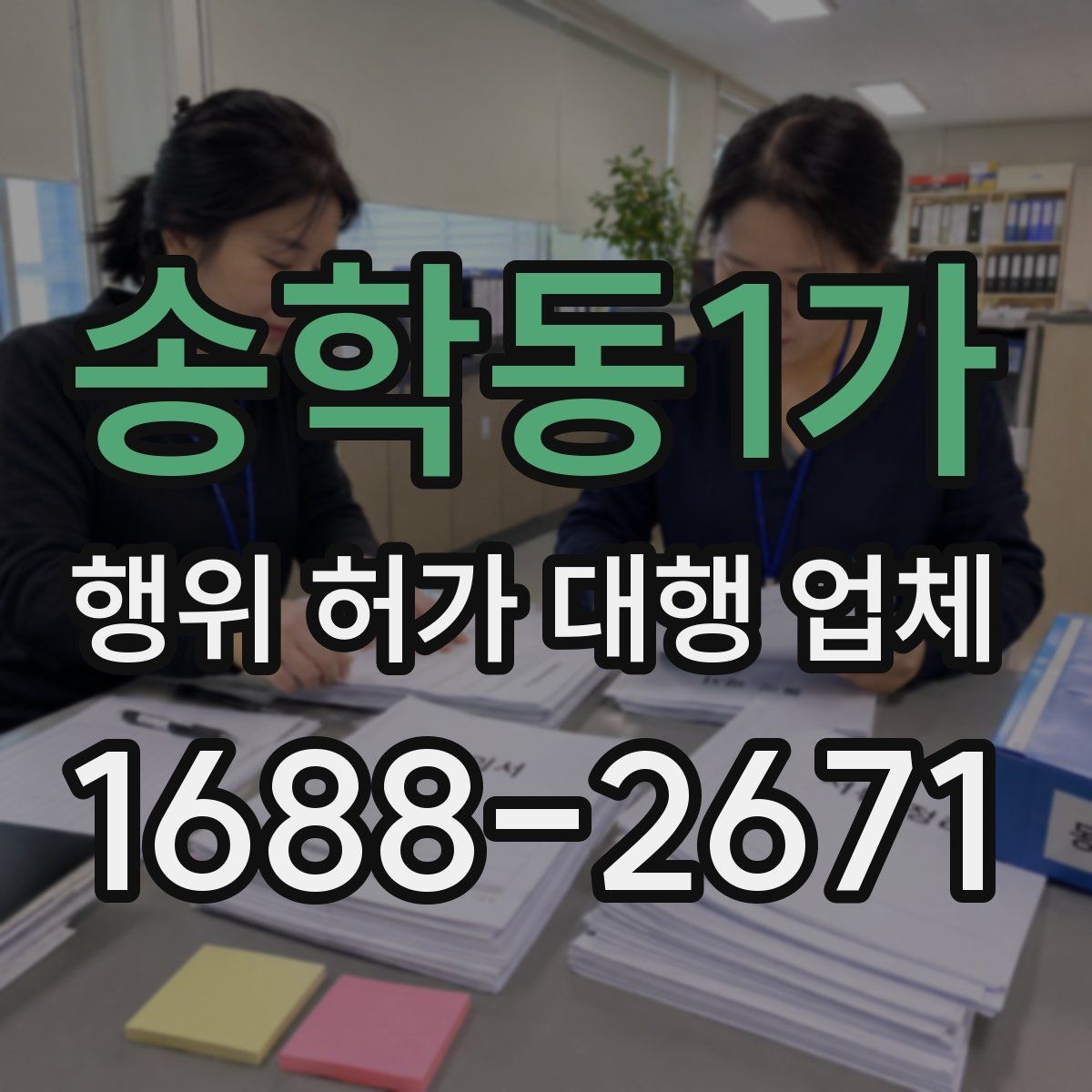 송학동1가 행위 허가 대행 업체 도면과 현장 대조가 필요한 이유