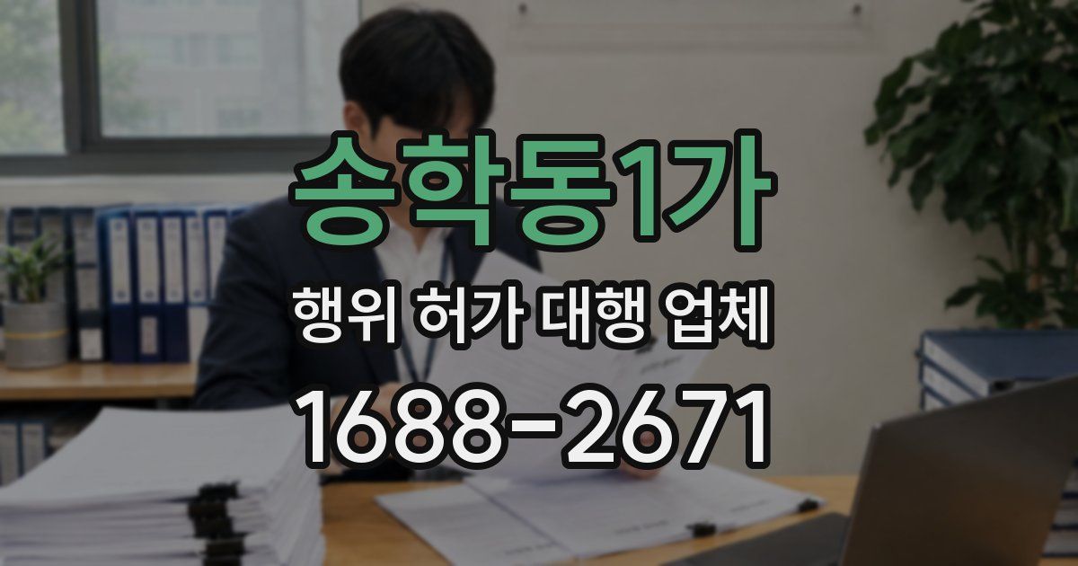 송학동1가 행위 허가 대행 업체