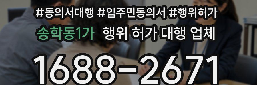 송학동1가 행위 허가 대행 업체