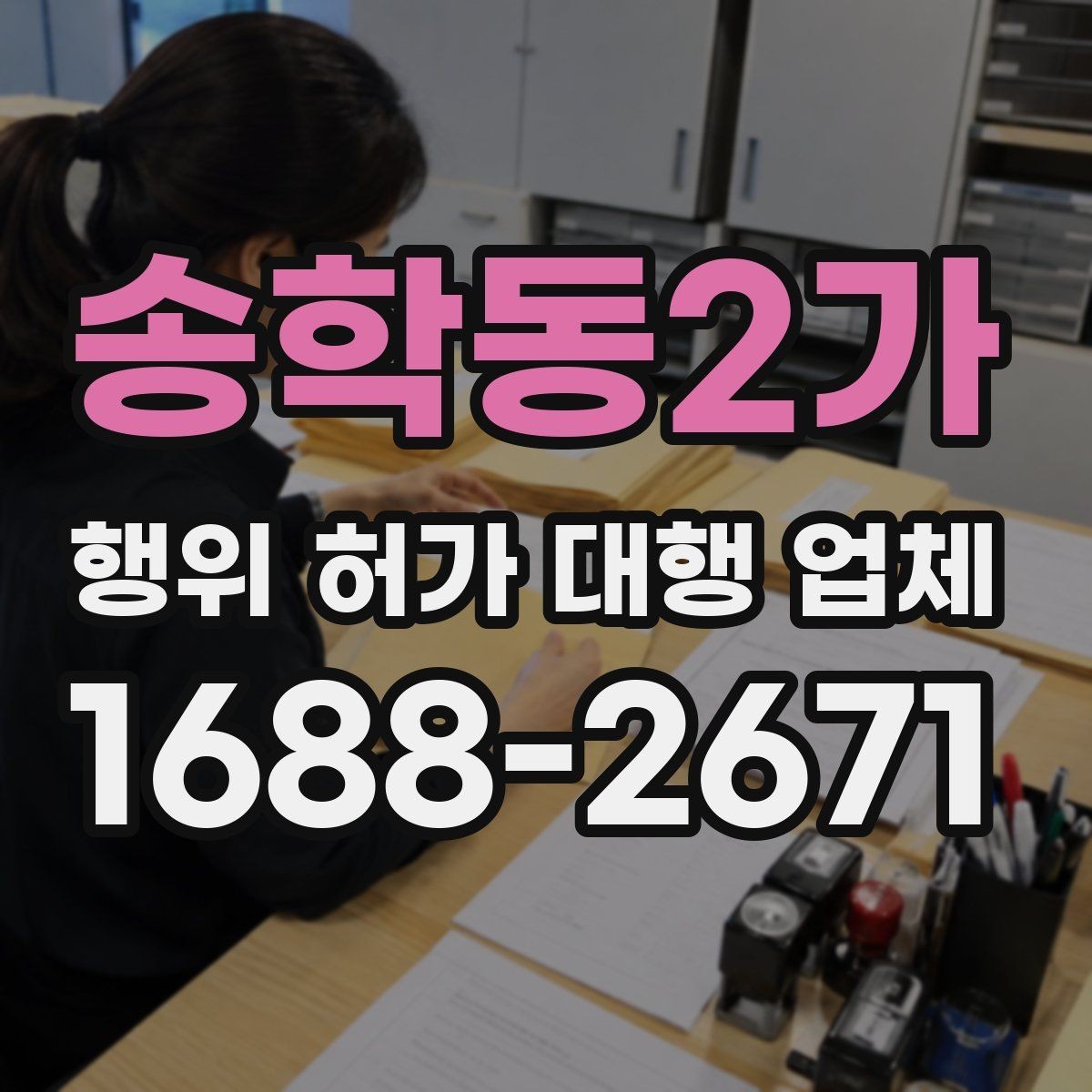 송학동2가 행위 허가 대행 업체 보완 요청 대응이 중요한 구간
