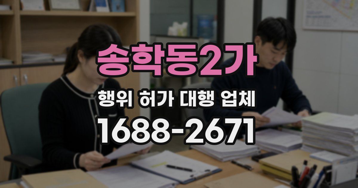 송학동2가 행위 허가 대행 업체