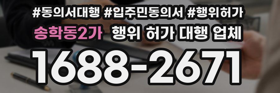 송학동2가 행위 허가 대행 업체