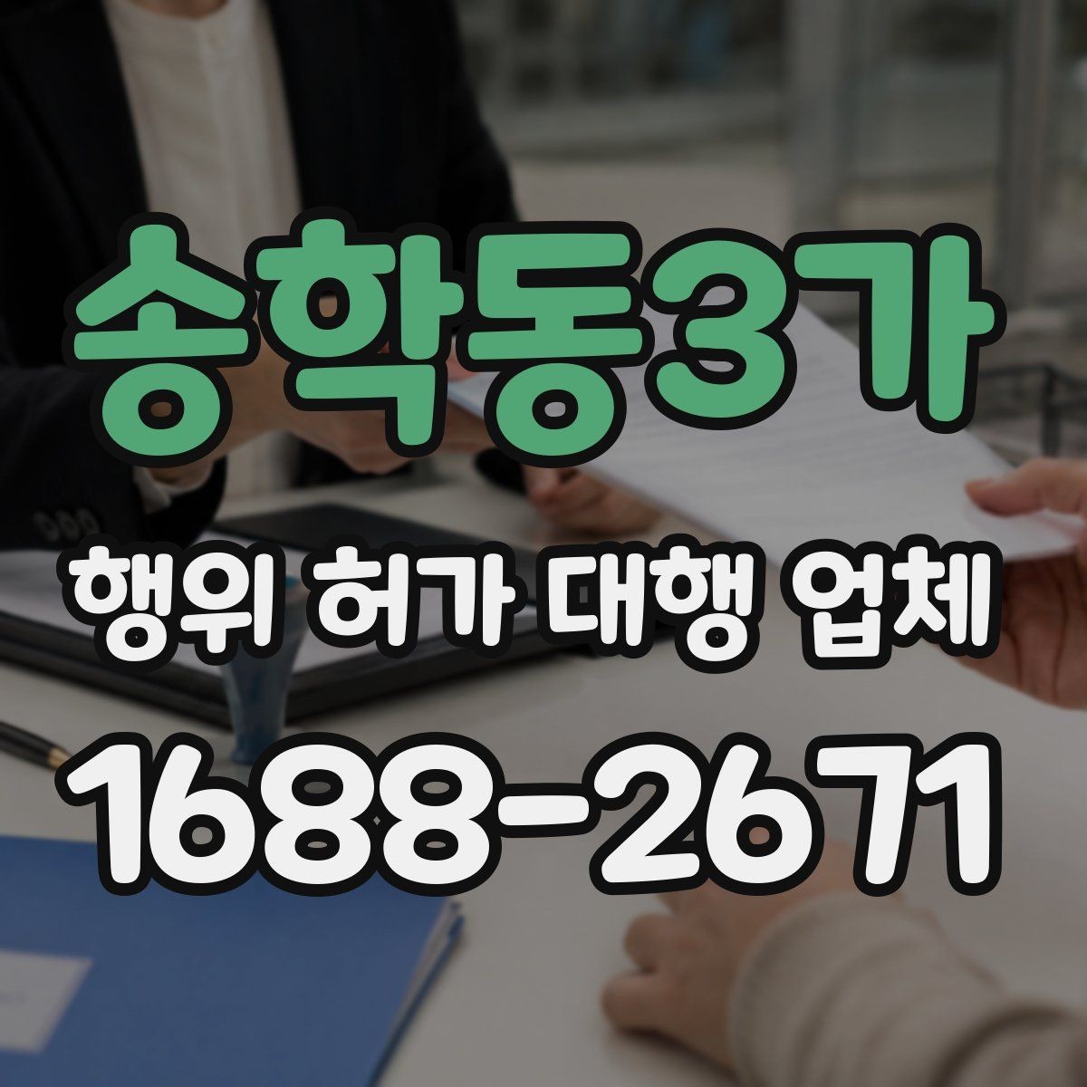 송학동3가 행위 허가 대행 업체 허가 전 사전협의가 필요한 상황들