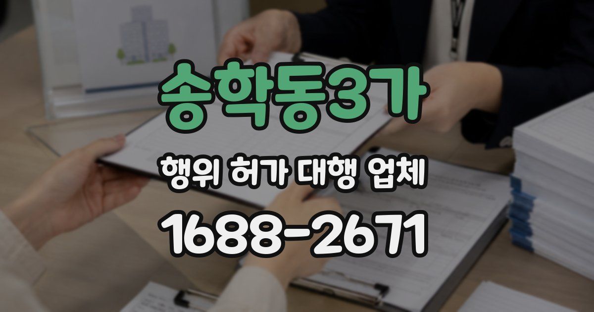 송학동3가 행위 허가 대행 업체