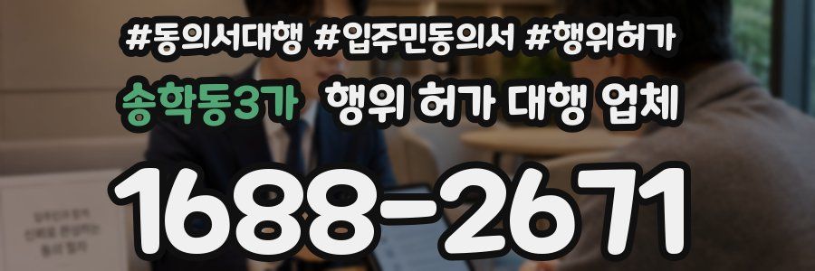 송학동3가 행위 허가 대행 업체