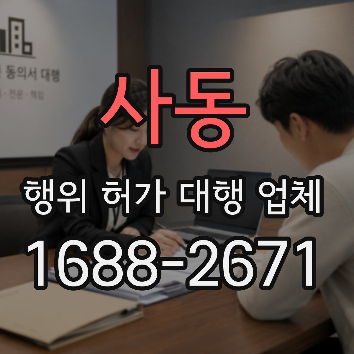 사동 행위 허가 대행 업체 허가 전 사전협의가 필요한 상황들