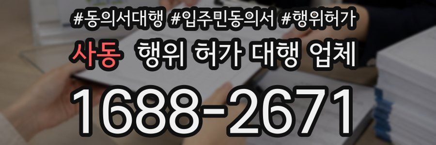 사동 행위 허가 대행 업체