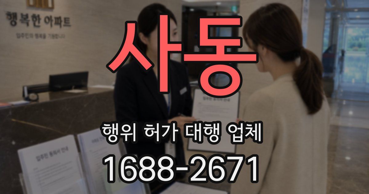 사동 행위 허가 대행 업체