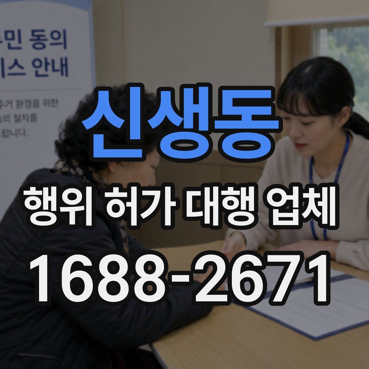 신생동 행위 허가 대행 업체 사전 검토가 필요한 현장 유형