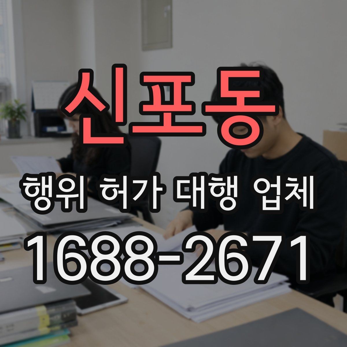 신포동 행위 허가 대행 업체 민원 보완 대응이 중요한 이유