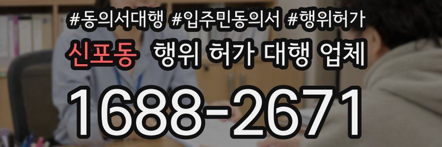 신포동 행위 허가 대행 업체