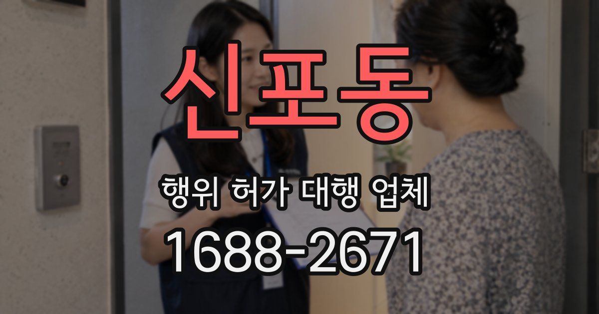 신포동 행위 허가 대행 업체