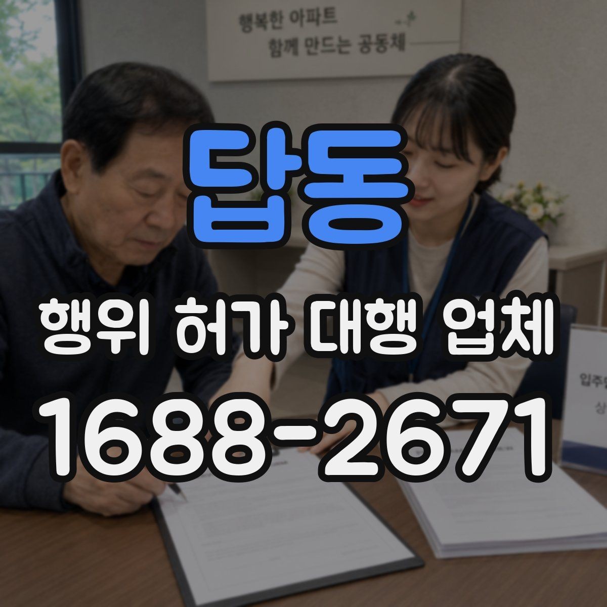 답동 행위 허가 대행 업체 실측 자료와 신청서 일치 여부