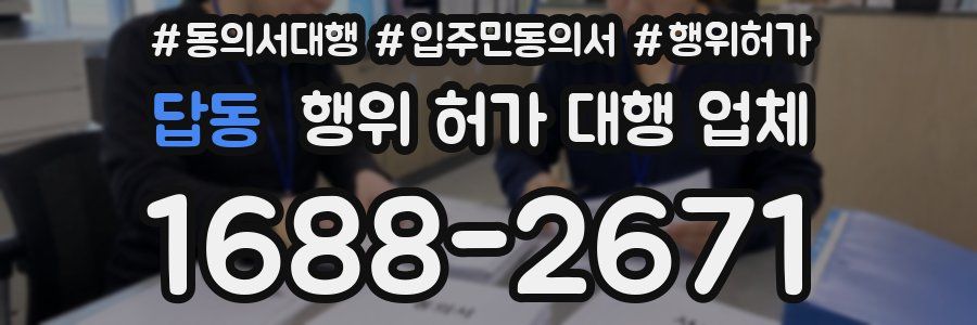 답동 행위 허가 대행 업체