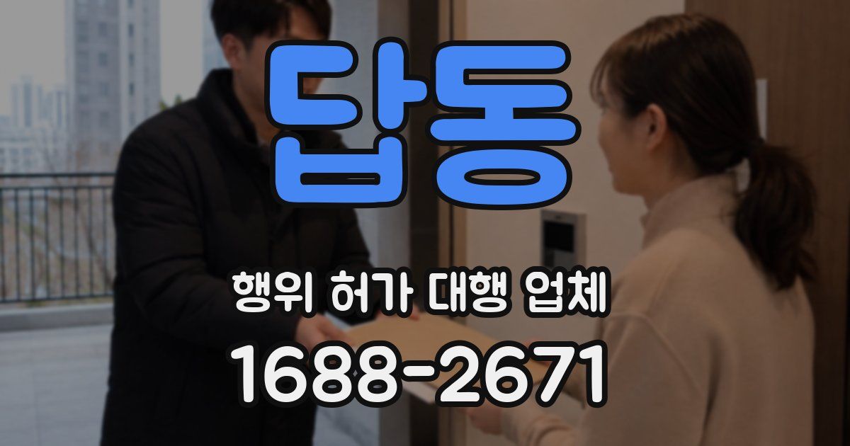 답동 행위 허가 대행 업체