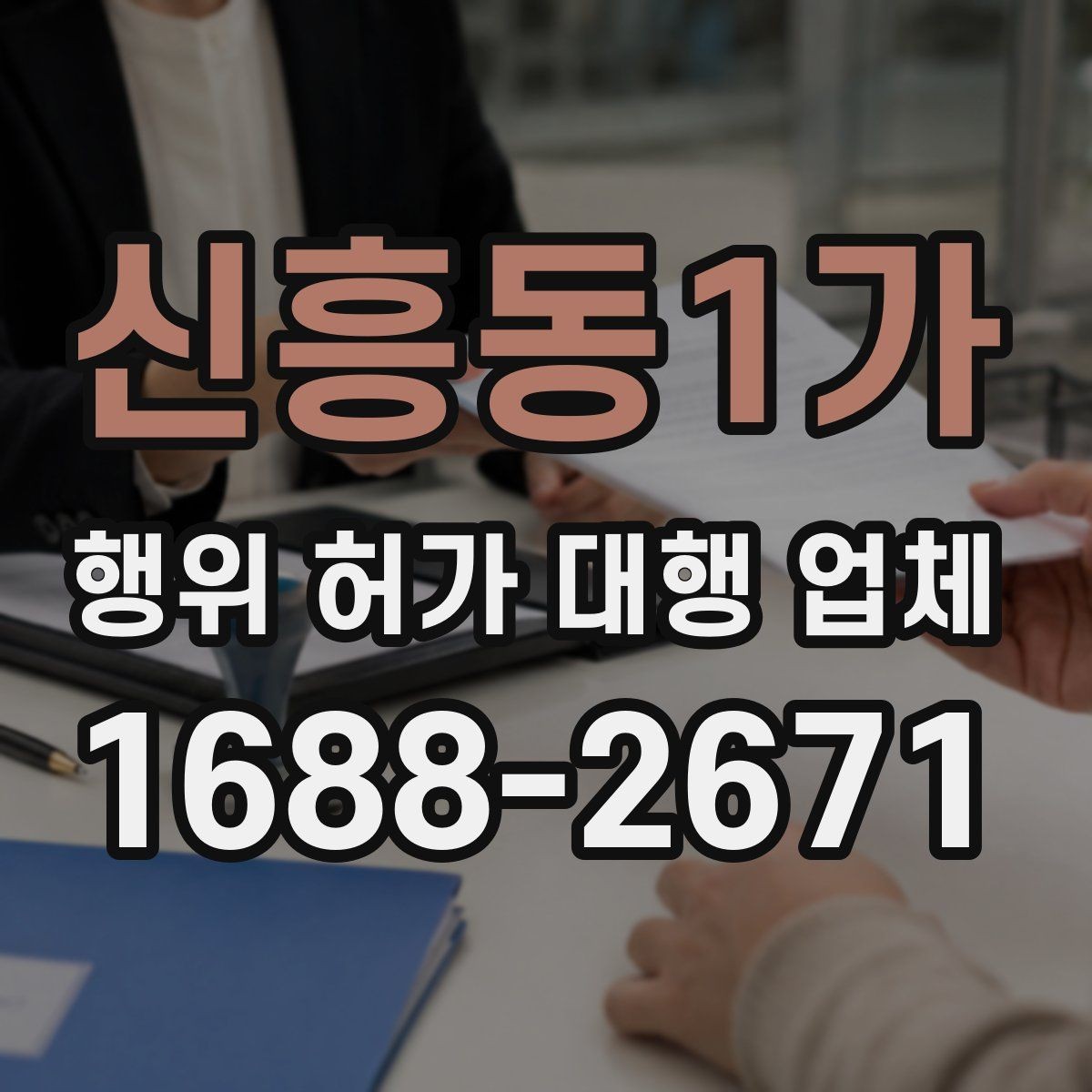 신흥동1가 행위 허가 대행 업체 현장 상황에 따른 승인 가능성 살펴보기
