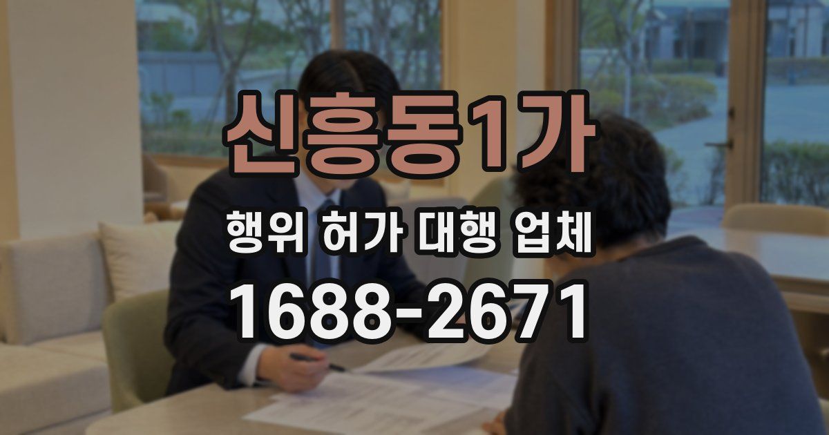 신흥동1가 행위 허가 대행 업체