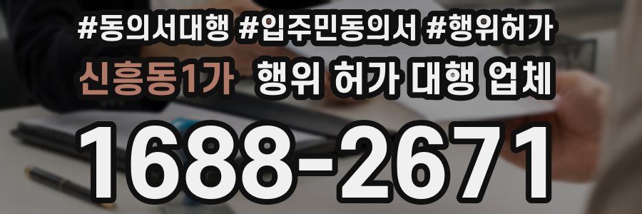 신흥동1가 행위 허가 대행 업체