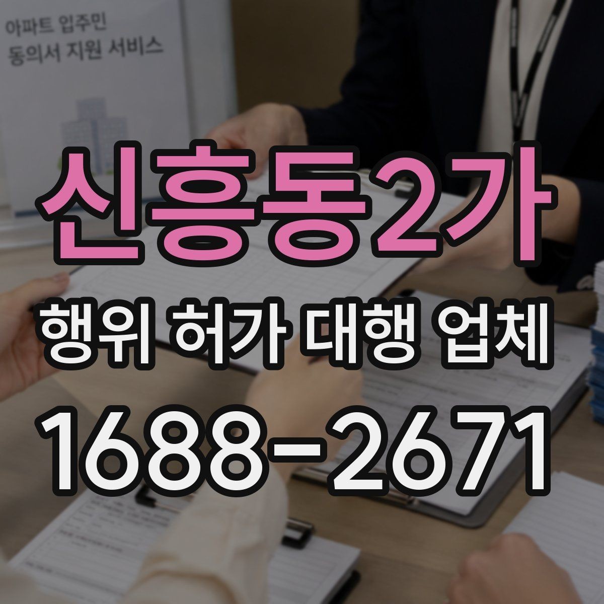 신흥동2가 행위 허가 대행 업체 비용보다 먼저 확인할 서비스 범위