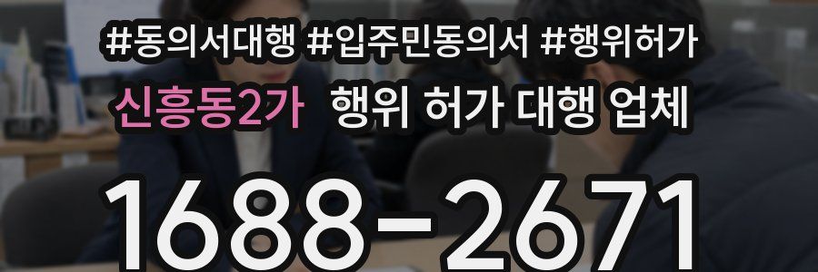 신흥동2가 행위 허가 대행 업체