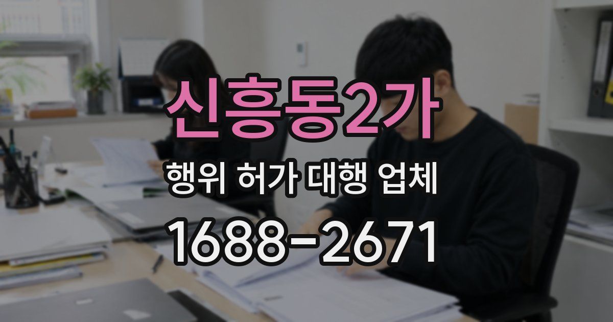 신흥동2가 행위 허가 대행 업체