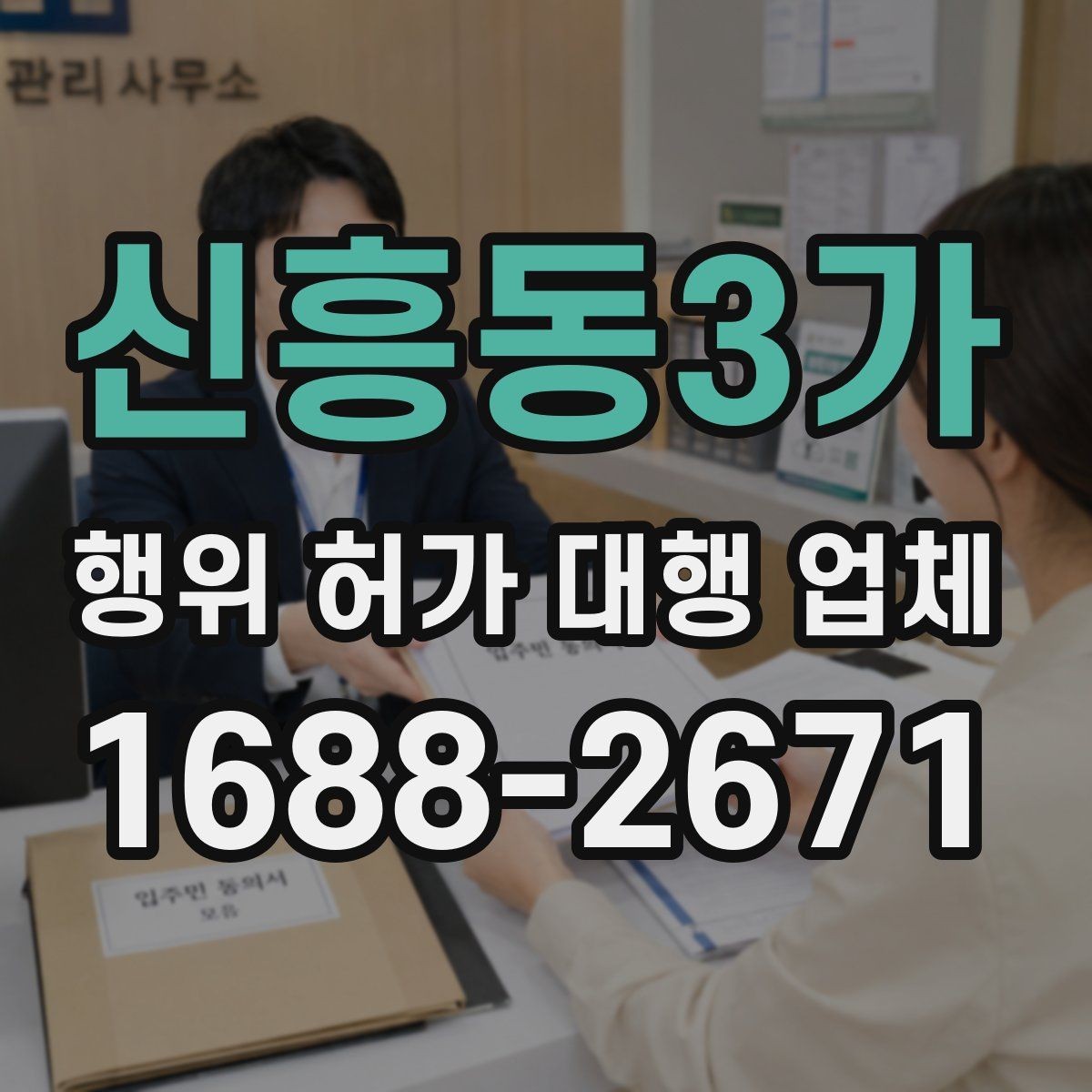 신흥동3가 행위 허가 대행 업체 대행 범위와 실무 처리 차이 보기