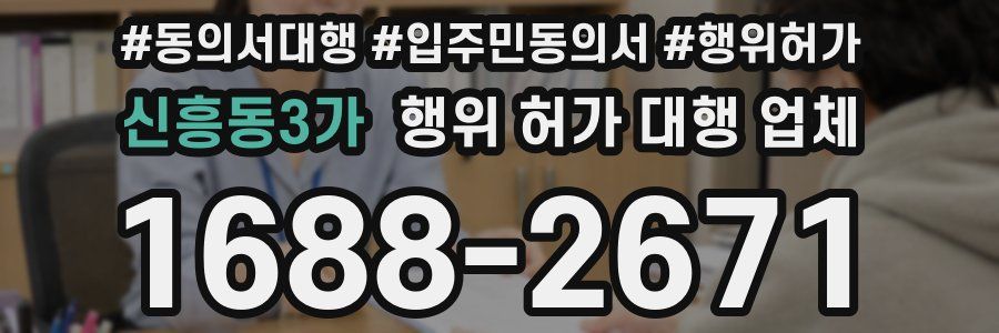 신흥동3가 행위 허가 대행 업체