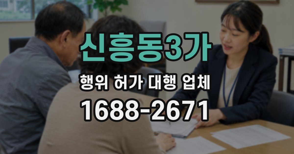 신흥동3가 행위 허가 대행 업체