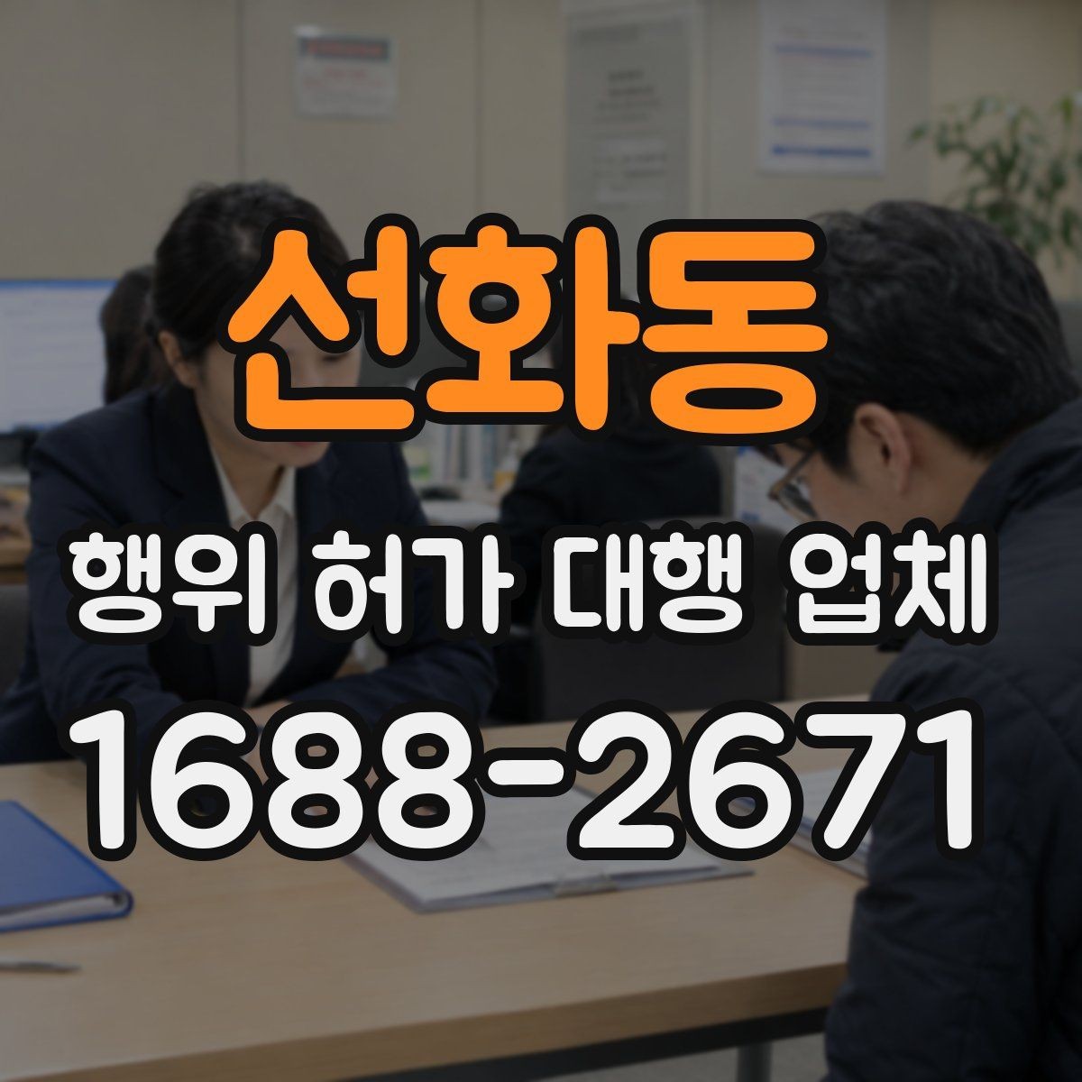 선화동 행위 허가 대행 업체 현장 조사 전 점검해야 할 핵심 사항