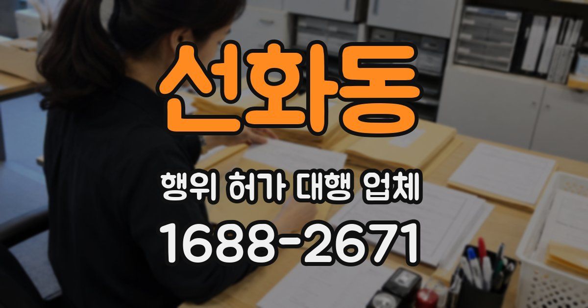 선화동 행위 허가 대행 업체